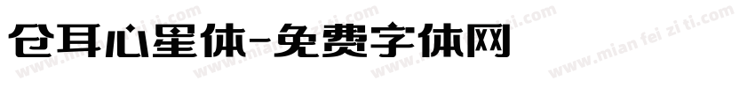 仓耳心星体字体转换