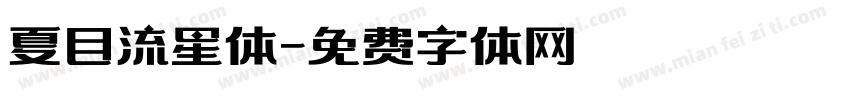 夏目流星体字体转换