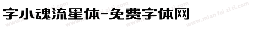 字小魂流星体字体转换