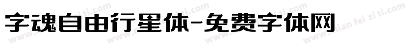 字魂自由行星体字体转换