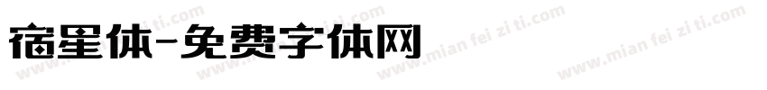宿星体字体转换