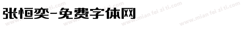 张恒奕字体转换