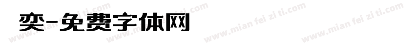 張奕字体转换