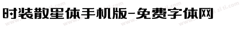 时装散星体手机版字体转换