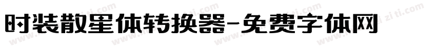时装散星体转换器字体转换