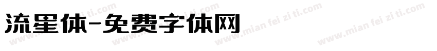 流星体字体转换