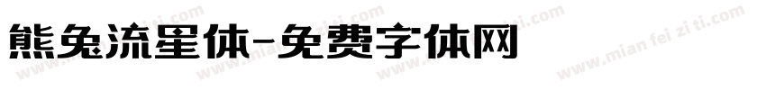 熊兔流星体字体转换