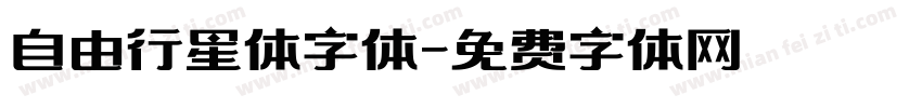 自由行星体字体字体转换