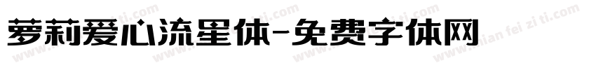 萝莉爱心流星体字体转换