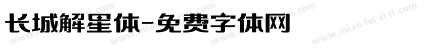 长城解星体字体转换