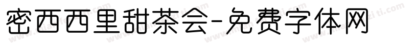 密西西里甜茶会字体转换