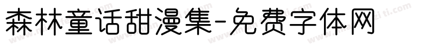 森林童话甜漫集字体转换
