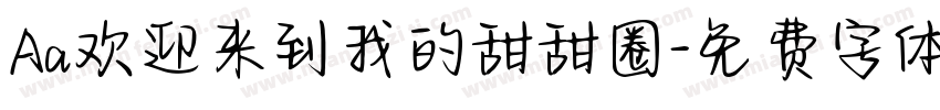 Aa欢迎来到我的甜甜圈字体转换