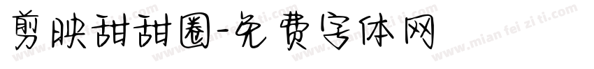 剪映甜甜圈字体转换