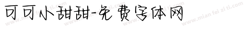 可可小甜甜字体转换