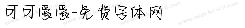 可可爱爱字体转换