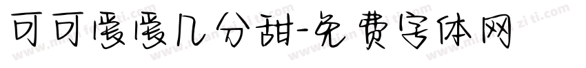 可可爱爱几分甜字体转换