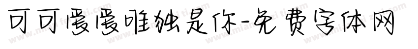 可可爱爱唯独是你字体转换