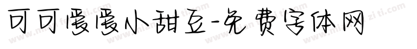 可可爱爱小甜豆字体转换