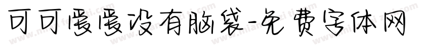 可可爱爱没有脑袋字体转换
