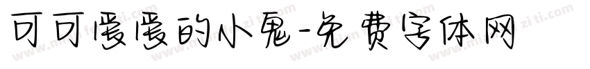 可可爱爱的小鬼字体转换