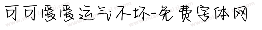 可可爱爱运气不坏字体转换