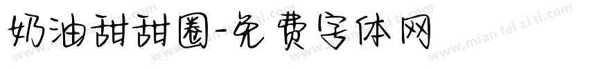 奶油甜甜圈字体转换