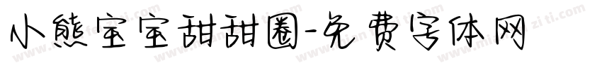 小熊宝宝甜甜圈字体转换