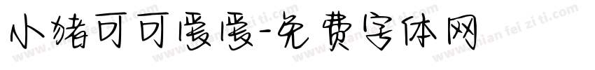 小猪可可爱爱字体转换