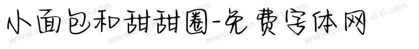 小面包和甜甜圈字体转换