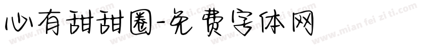 心有甜甜圈字体转换