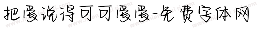 把爱说得可可爱爱字体转换