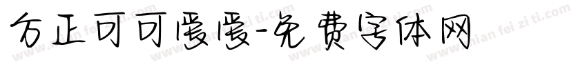 方正可可爱爱字体转换