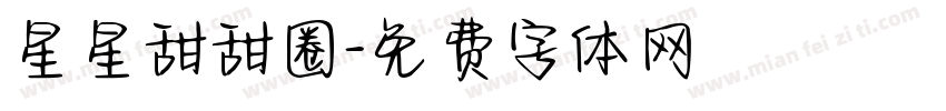星星甜甜圈字体转换