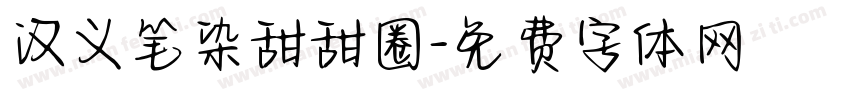 汉义笔染甜甜圈字体转换