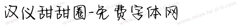汉仪甜甜圈字体转换