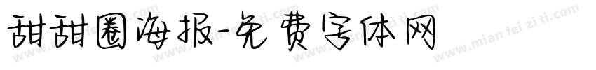 甜甜圈海报字体转换