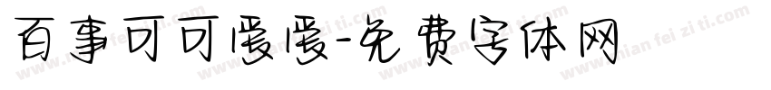 百事可可爱爱字体转换