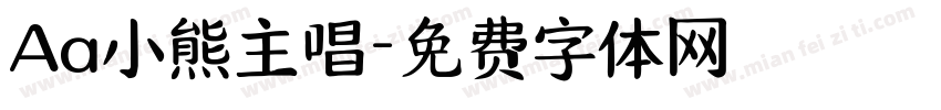 Aa小熊主唱字体转换