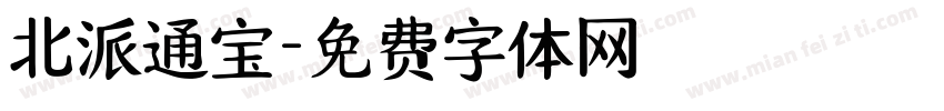 北派通宝字体转换