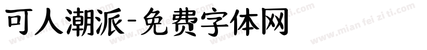 可人潮派字体转换