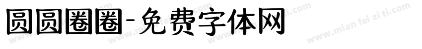 圆圆圈圈字体转换