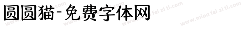 圆圆猫字体转换