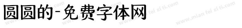 圆圆的字体转换