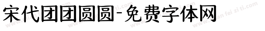 宋代团团圆圆字体转换