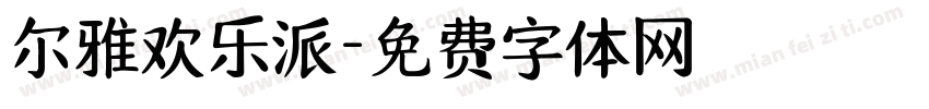 尔雅欢乐派字体转换