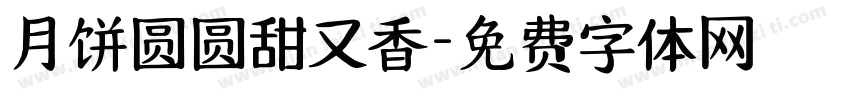 月饼圆圆甜又香字体转换