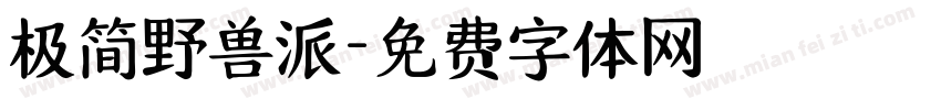 极简野兽派字体转换