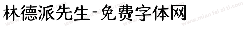林德派先生字体转换