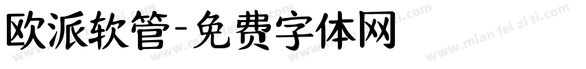 欧派软管字体转换